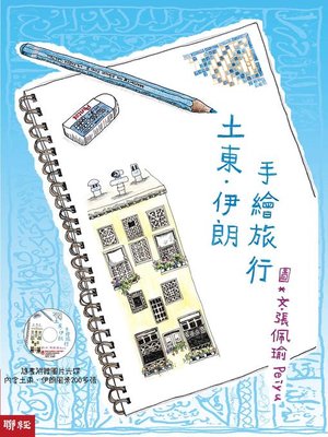 cover image of 土東．伊朗手繪旅行